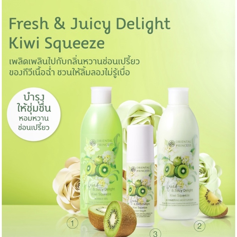 แท้🥝กีวี่ Oriental Princess Fresh & Juicy Delight Kiwi Squeeze เซตดูแลผิวกายผสานคุณค่าวิตามินจากกีวี่