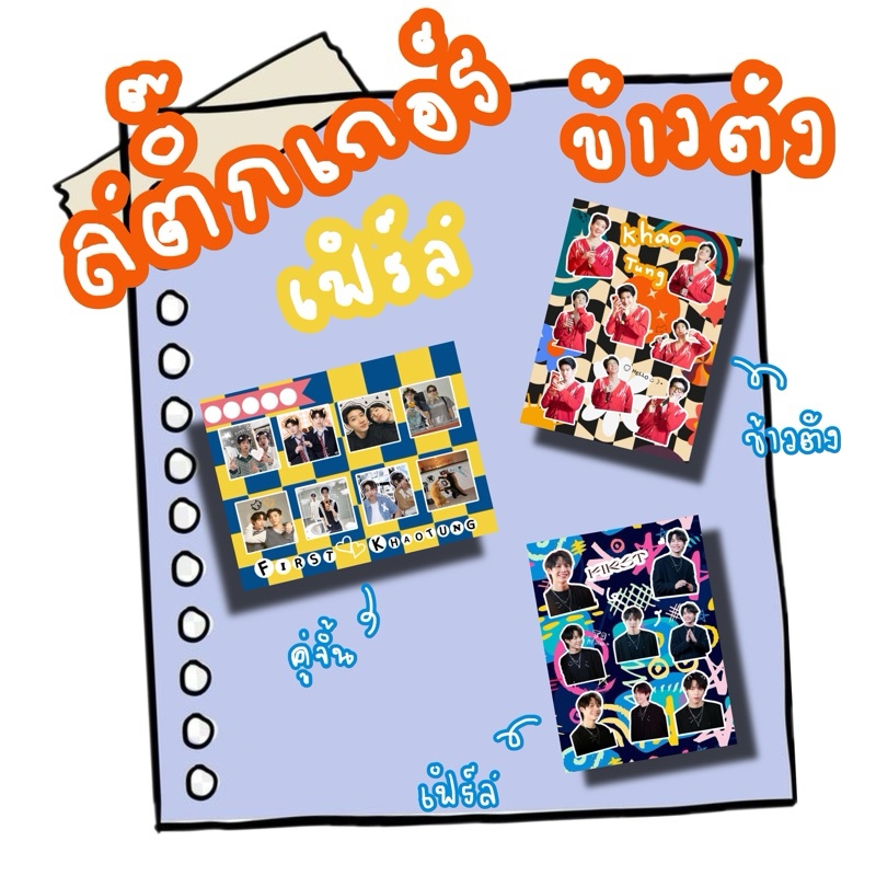 สติ๊กเกอร์เฟิร์สข้าวตัง เดี่ยวเเละคู่จิ้น ไม่ไดคัท ขนาด A6