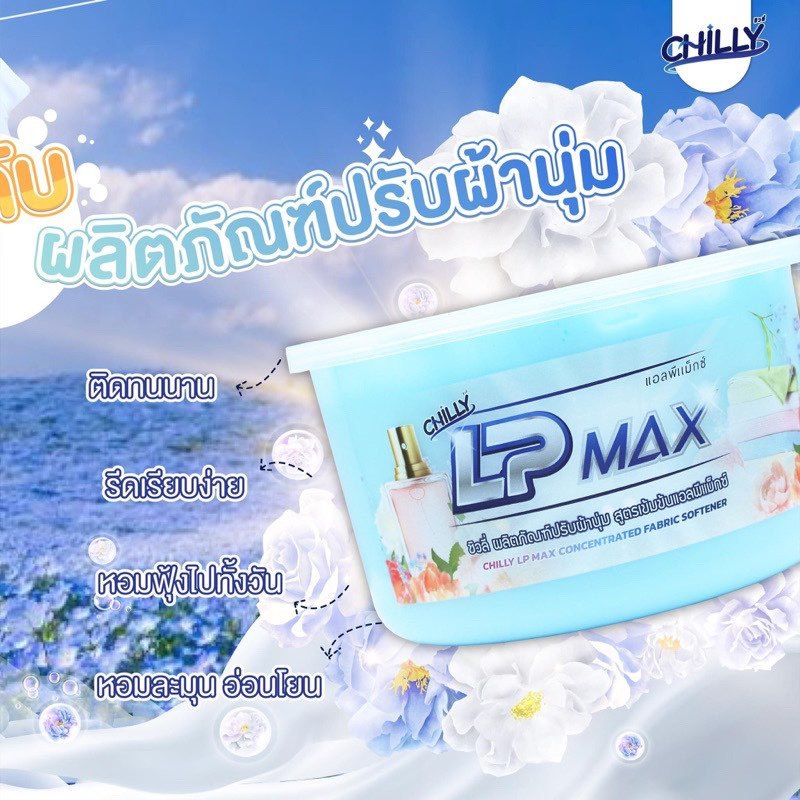 LP Max หัวเชื้อน้ำยาปรับผ้านุ่ม สีฟ้า