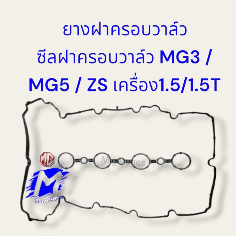 ยางฝาครอบวาล์ว ซีลฝาครอบวาล์ว MG3 โฉมแรก/ MG5 / ZS เครื่อง1.5/1.5T ส่งจากไทย