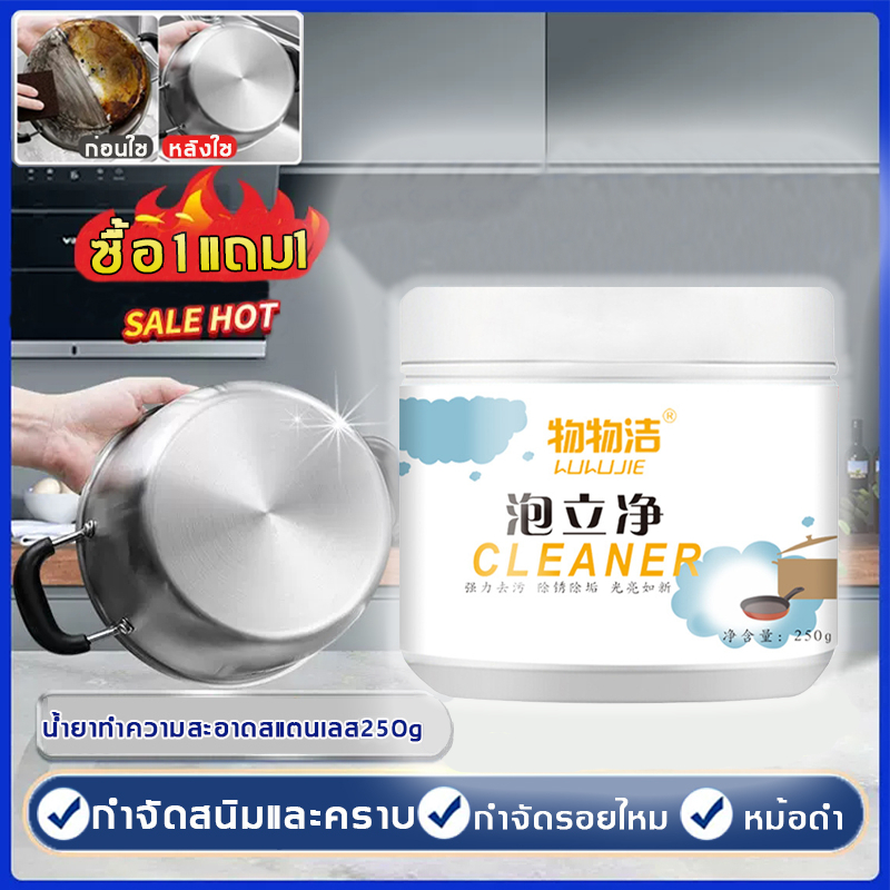 🌟สะอาดเหมือนใหม่🌟น้ำยาขัดหม้อดำ ผงขัดหม้อดำ ผงขัดหม้อ 250G(3 ฟรี 2) ครีมขจัดคราบสแตนเลส ทำความสะอาดเครื่องครัว