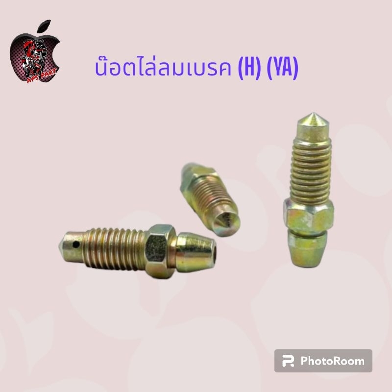 น๊อตไล่ลมเบรค น๊อตไล่ลมปั๊มดิสเบรค ขายเป็นตัว