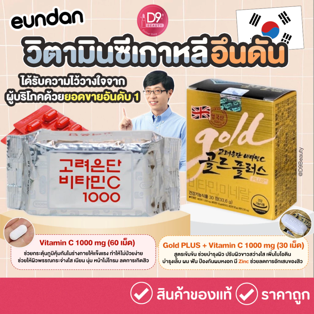 วิตามินซีอึนดัน Korea Eundan Vitamin C & Vitamin C Gold Plus อึนดันเงิน และ อึนดันทอง วิตามินซี เกาหลี