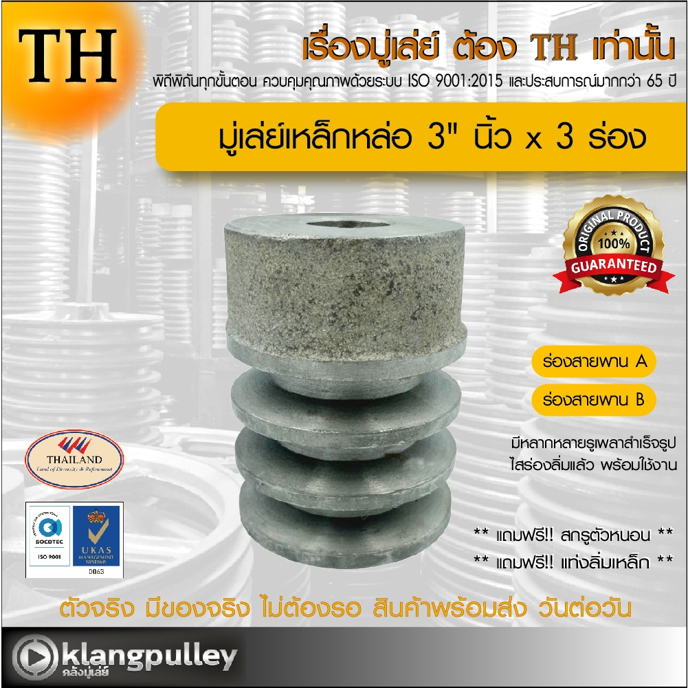 มู่เล่ย์เหล็กหล่อ Ø 3" นิ้ว x 3 ร่อง เกรดพรีเมี่ยม (ร่อง A และ B) พูลเล่ย์ รถเกี่ยว TH