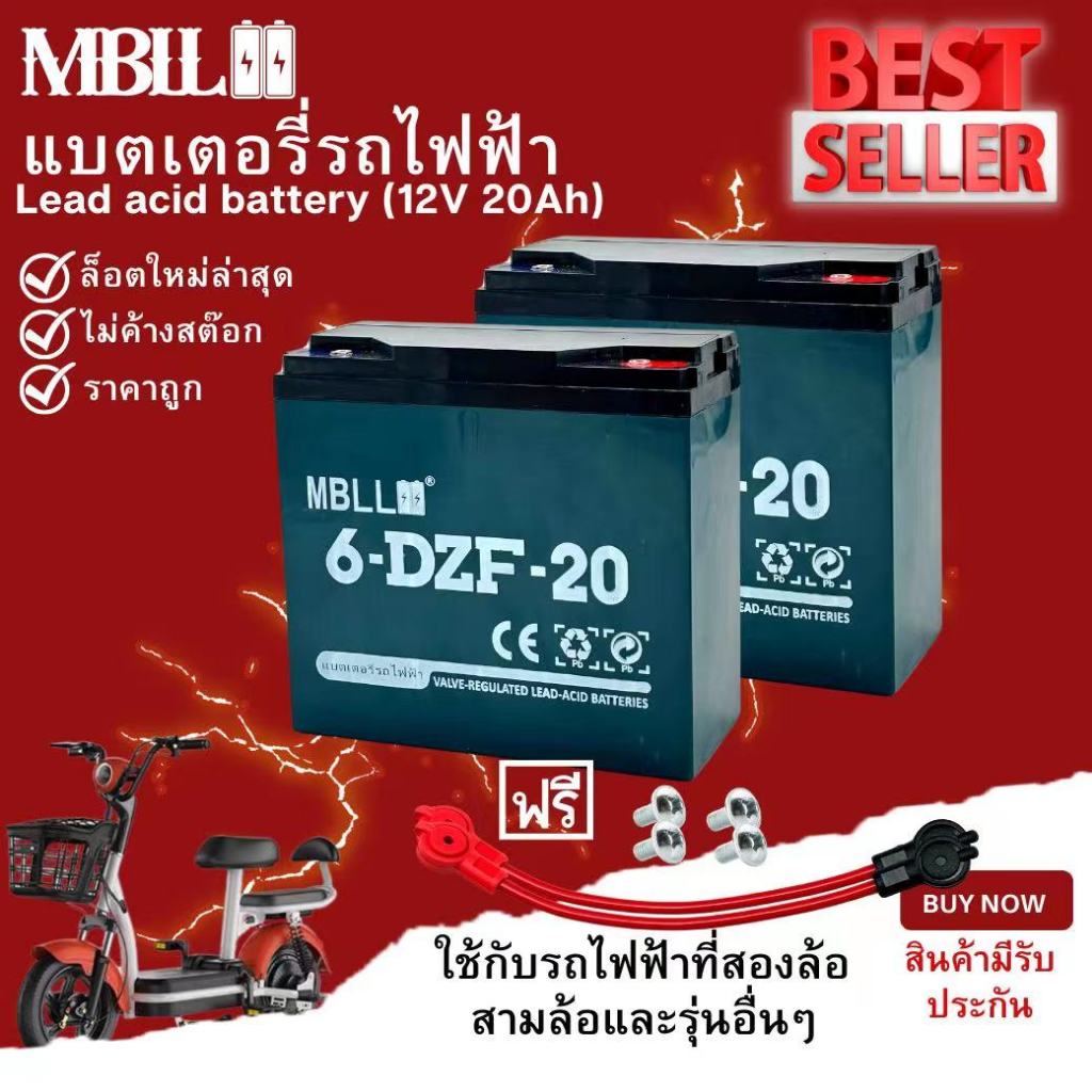 แบตเตอรี่รถไฟฟ้า MBLL ขั้วแบตเป็นแบบน็อต แบตเตอรี่ 24V20Ah สำหรับ จักรยานไฟฟ้า,สกู๊ตเตอร์ จัการยานไฟฟ้าสามล้อ