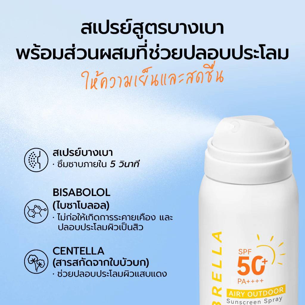 🔥แท้/ดีลสุดคุ้ม/ไลฟ์ทุกวัน🔥YOU SUNBRELLA Airy Outdoor Sunscreen Spray SPF 50+ PA ++++ 50ml สเปรย์กันแดด - รูปที่ 2