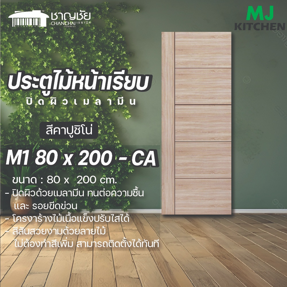 [พร้อมส่ง🔥] MJ KITCHEN ประตู ภายใน รุ่น M1 ปิดผิวเมลามีน โครงสร้างไม้จริง  สีคาปูชิโน่ ขนาด 80 x 200
