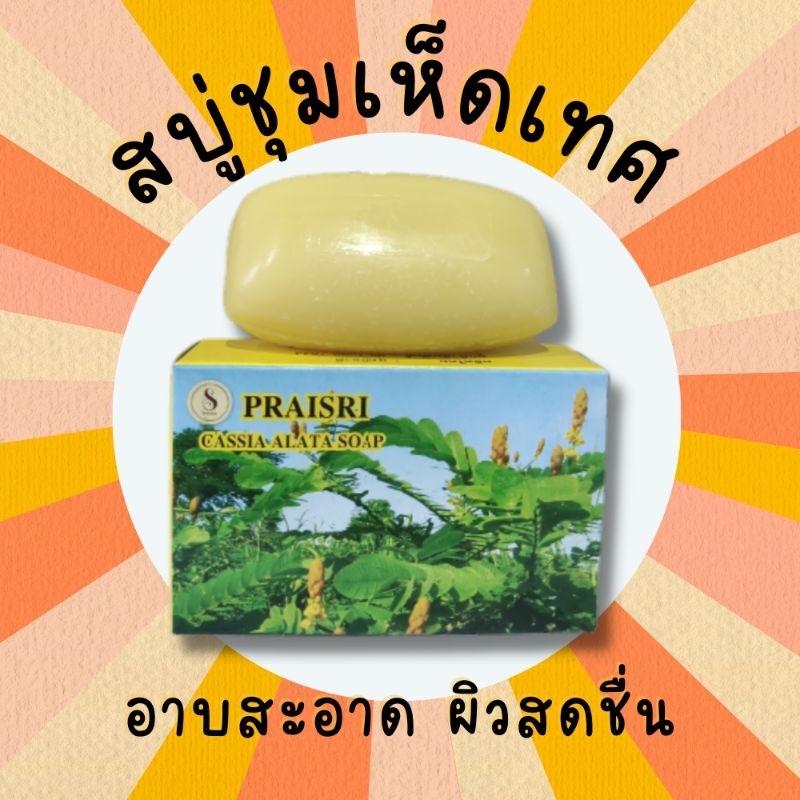 โปร 3ก้อน 170 ฿ สบู่ผสมสมุนไพรชุมเห็ดเทศ (OTOP)