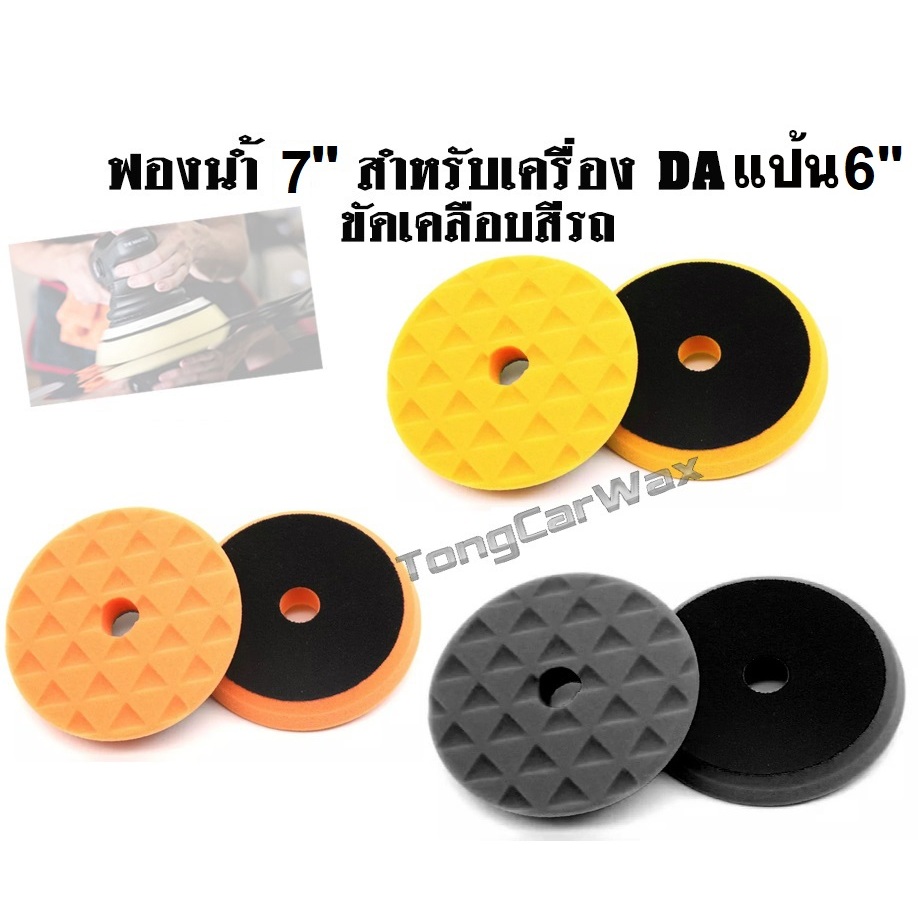 ฟองน้ำ 7 นิ้ว สำหรับเครื่อง DA แป้น 6 นิ้ว ใช้ขัดเคลือบสีรถ