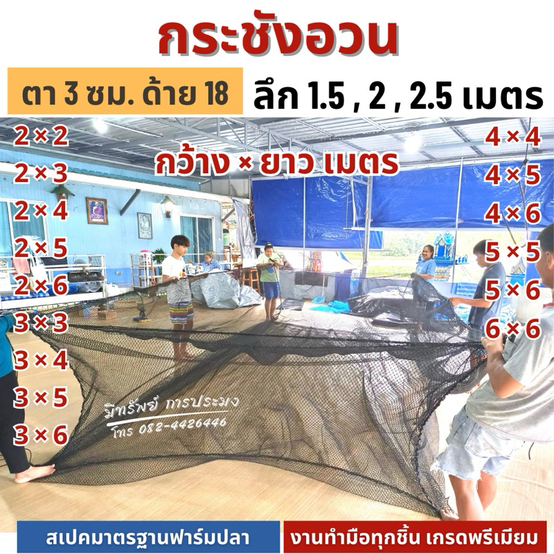 กระชังอวน เลี้ยงปลา ลึก 1.5, 2, 2.5 เมตร สเปคมาตรฐานฟาร์มปลา