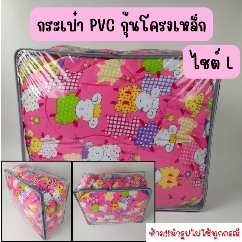 OL2 กระเป๋า pvc กุ้นโครงเหล็ก ไซต์ L ใส่ผ้านวม