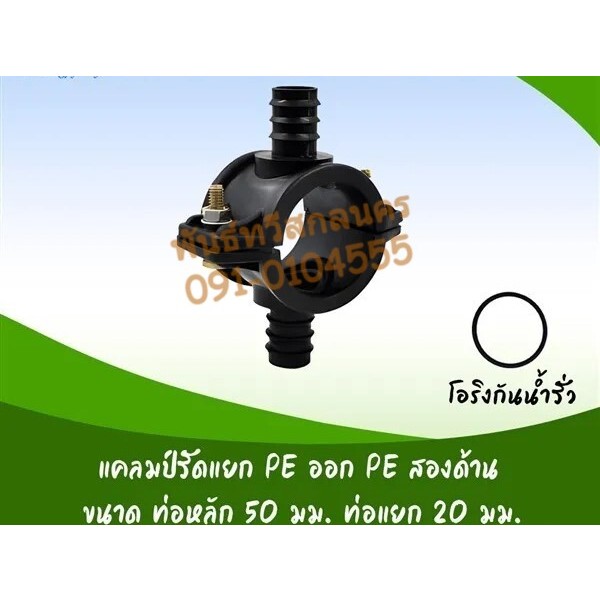 แคลมป์รัดแยกท่อ PE ออก PE สองด้าน