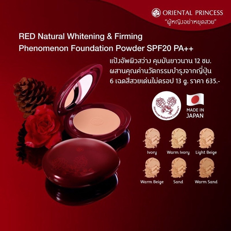 แป้ง Oriental Red อัพผิวให้สว่าง พร้อมควบคุมความมันยาวนาน 12 ชั่วโมง