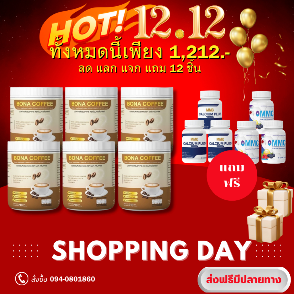 โปร 12.12 Bona Coffee โบน่าคอฟฟี่