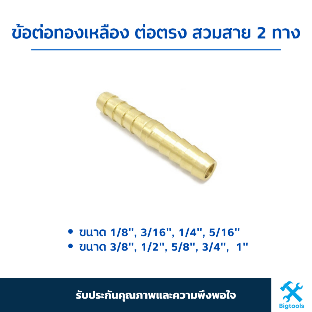 ข้อต่อทองเหลือง ต่อตรง สวมสาย 2 ทาง หางปลาไหลทองเหลือง ข้อต่อตรงเสียบสาย 1/8" 3/16" 1/4" 5/16" 3/8" 1/2" 5/8"