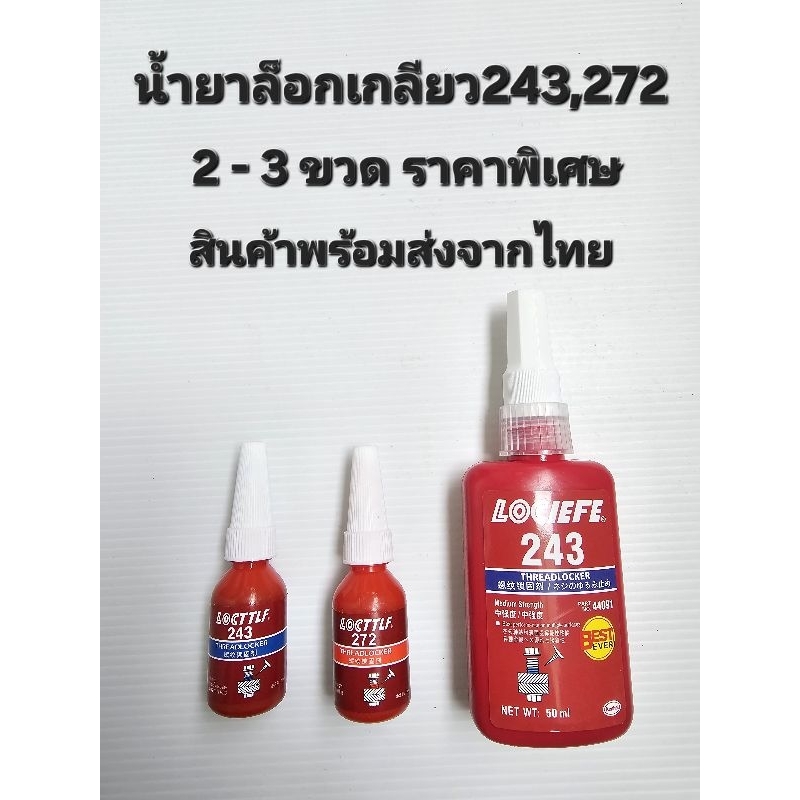 น้ำยาล็อกเกลียว 243,272