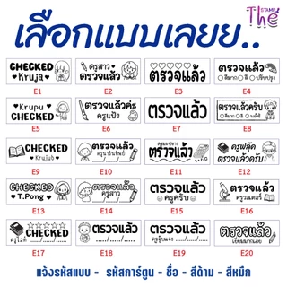 ตรายางตรวจแล้ว ตรายางหมึกในตัว เปลี่ยนข้อความได้ ราคาถูก