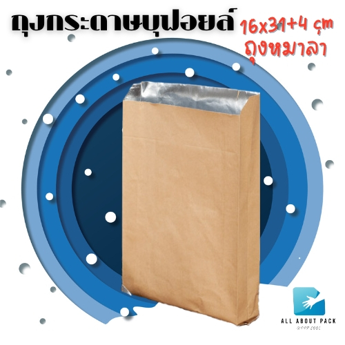 ถุงกระดาษบุฟอยล์ 16x31cm ก้นถุงกว้าง 4cm (97-100ใบ) barbeque bag