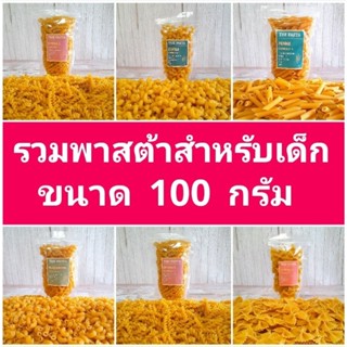 พาสต้าเด็ก ขนาด 100 กรัม พาสต้าหลากหลายรูปทรง BLW อาหารสำหรั…