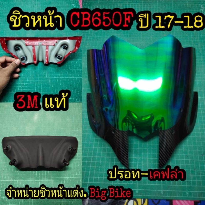 ชิวหน้าแต่ง CB650F ปี17-18