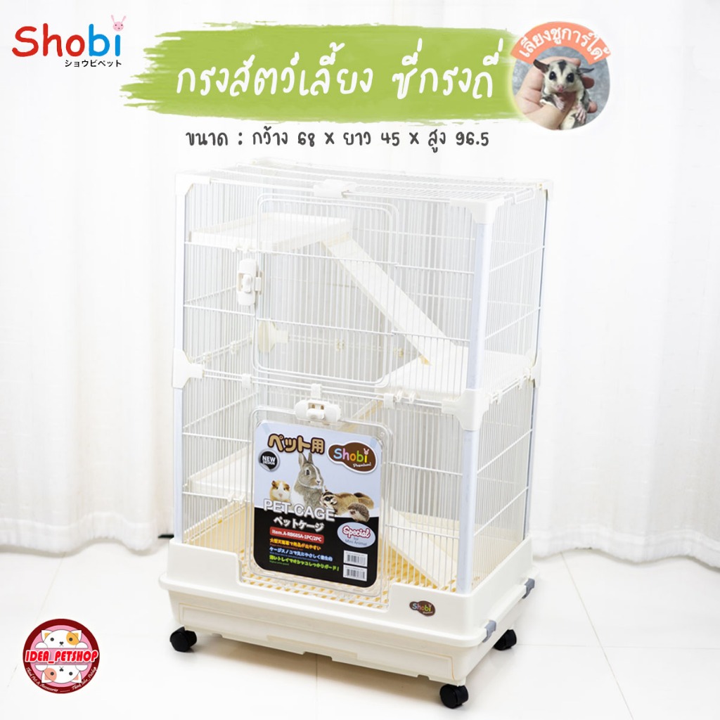 กรงชูการ์ ซี่กรงถี่ 1 cm. Shobi ARB68SA-2 มีล้อ ดึงถาดได้ พื้นกรง ยกออกได้ กรงสัตว์เล็ก