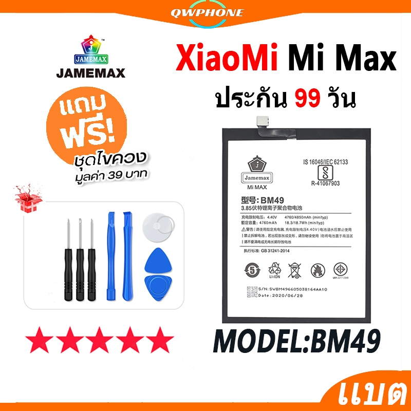 แบตโทรศัพท์มือถือ XiaoMi Mi MAX JAMEMAX แบตเตอรี่ mi max Battery Model BM49 แบตแท้ ฟรีชุดไขควง（4850m