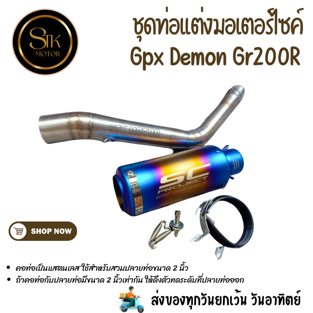 ชุดท่อสลิปออนมอเตอร์ไซค์  GPX DEMON Gr200R จีพีเอ็กซ์ เดมอน จีอาร์200อาร์ แสตนเลสสวม 2 นิ้ว(51 มม.)+