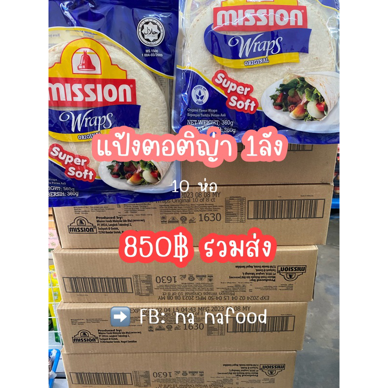mission wrap originals แป้งตอติญ่า ยกลัง