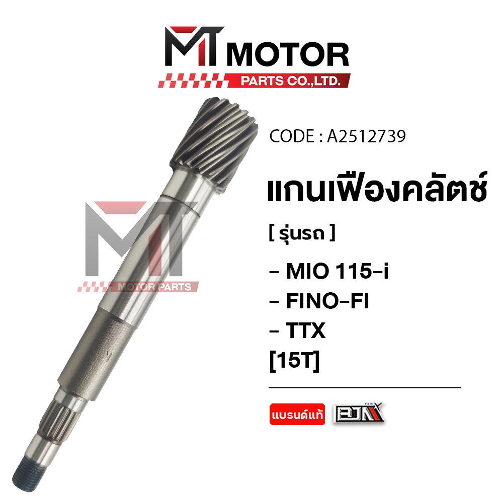 (A2512739) แกนเฟืองคลัทช์ YAMAHA MIO 115-I, FINO-FI, TTX [15ฟัน] [MT] เฟืองขับMIO เฟืองขับFINOFI