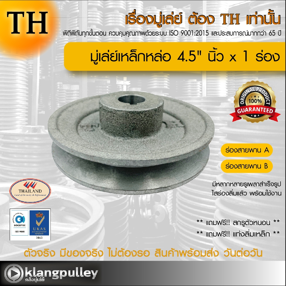 มู่เล่ย์เหล็กหล่อ Ø 4.5" นิ้ว x 1 ร่อง เกรดพรีเมี่ยม (ร่อง A และ B) พูลเล่ย์ รถเกี่ยว TH