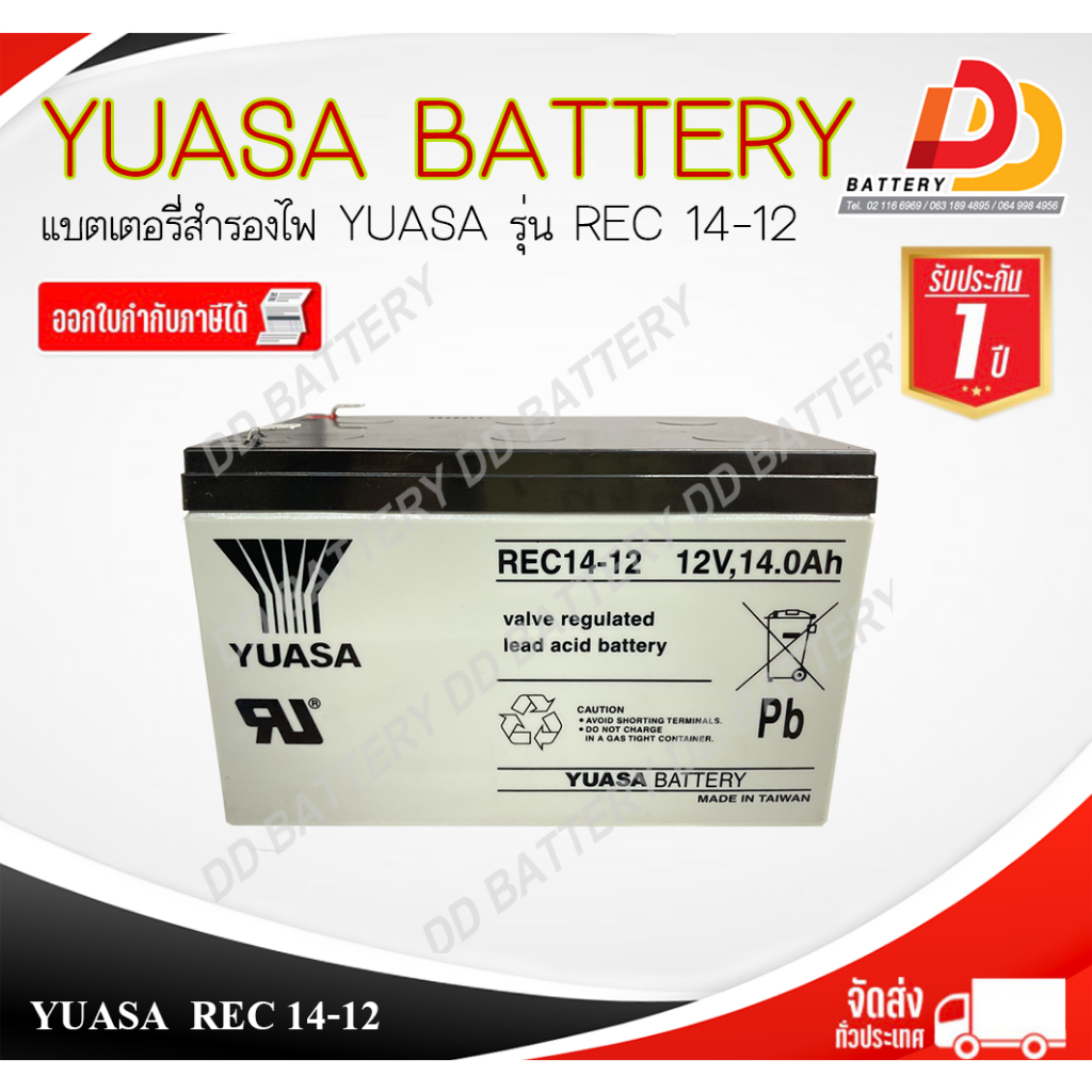 แบตแห้ง YUASA REC14-12 (12V 14Ah) แบตเตอรี่แห้งสำหรับอุปกรณ์อิเล็กทรอนิกส์ จ่ายกระแสต่ำได้ต่อเนื่อง
