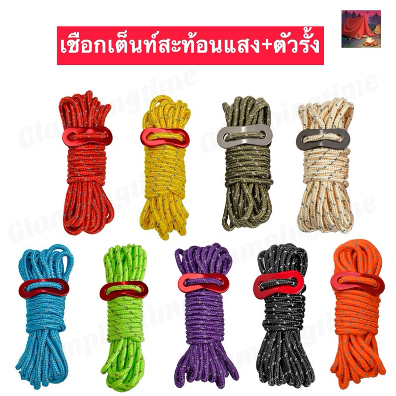 พร้อมส่งจากไทย เชือกเต็นท์สะท้อนแสง พร้อมตัวรั้งเชือก เชือกฟลายชีทขนาด4mmx4m