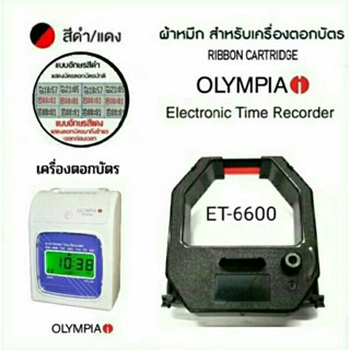 ผ้าหมึกเครื่องตอกบัตร OLYMPIA รุ่น ET-6600
