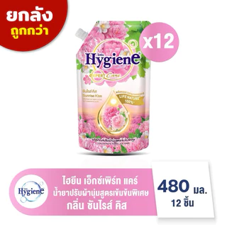 [ยกลัง12ถุง]ไฮยีนเอ็กเพิร์ทแคร์ น้ำยาปรับผ้านุ่มสูตรเข้มข้นพิเศษ Hygiene Expert Care ขนาด 470-480 มล.(สั่ง1ลัง/ออเดอร์)