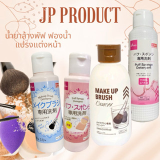 Daisoแท้💯% (ล็อตใหม่ 19/02/2026 น้ำยาล้างแปรงแต่งหน้า/พัฟ/ ฟ…