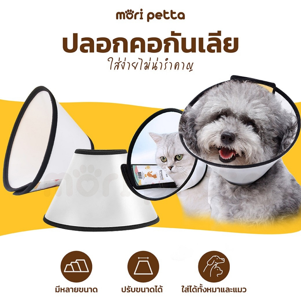 mori petta ปลอกคอกันเลีย คอลล่ากันเลีย ลำโพงหมา แมว มีให้เลือกถึง 8 ขนาด ป้องกันการเลีย น้ำหนักเบา