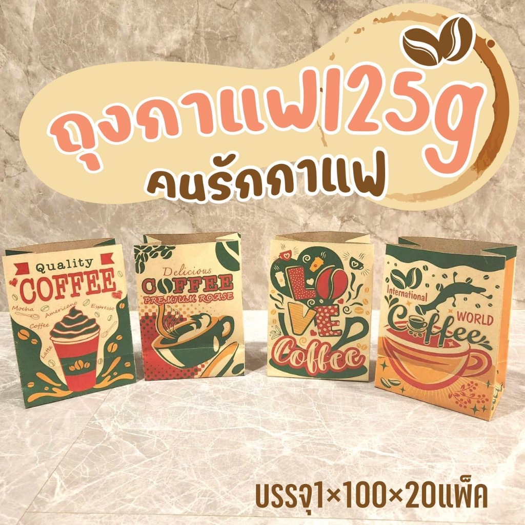 ถุงกาแฟพิมพ์ลาย(คนรักกาแฟ) 125 แกรม