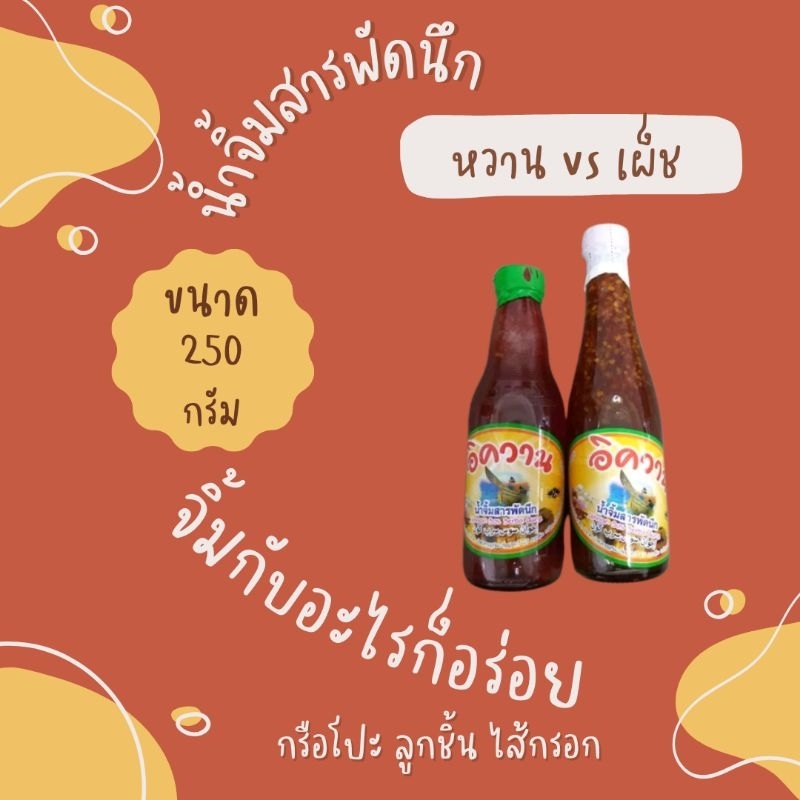 250 มล น้ำจิ้มสารพัดนึก อิควาน มีให้เลือกสองแบบ หวาน/เผ็ด จิ้มกรือโปะข้าวเกรียบลูกชิ้นไส้กรอกเกี๊ยว