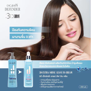 Dcash Defender 3D Miracle Extra Shine Leave In Cream spray/creamดีแคช ดีเฟนเดอร์ ลีฟอิน สเปรย์/ครีมบำรุงเส้นผม เคราติน