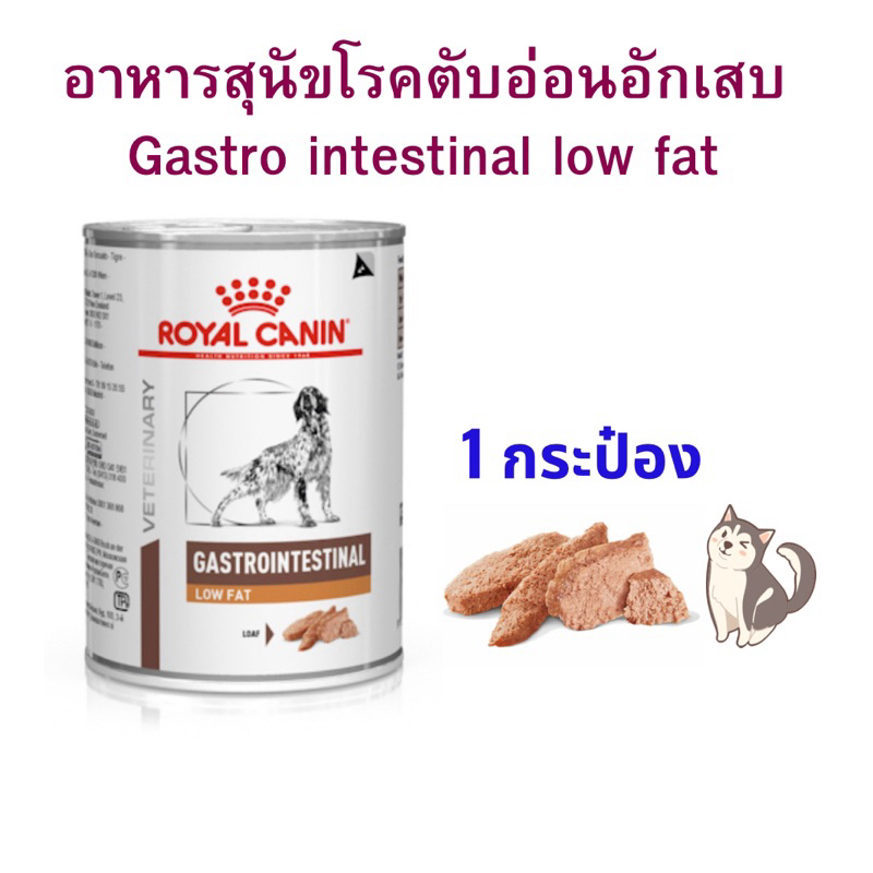(หมดอายุ : 06/05/2027) Royal canin อาหารสุนัข low fat 420 g. โรคตับอ่อนอักเสบ  (6 กระป๋อง)