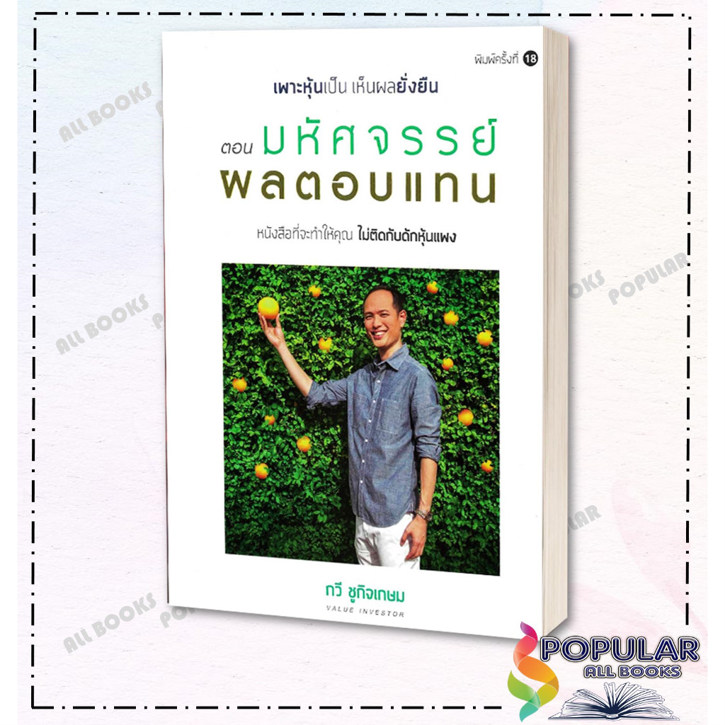 หนังสือเพาะหุ้นเป็น เห็นผลยั่งยืน ตอน ผลตอบแทน #บริหาร,สนพ.เนชั่นบุ๊คส์,กวี ชูกิจเกษม