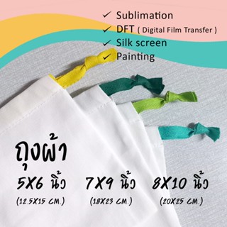 ถุงผ้าหูรูดผ้าดิบลายสอง เชือกสี 5x6 นิ้ว / 7x9 นิ้ว / 8x10 น…