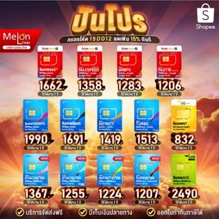ราคา*ส่งฟรี* ซิมเทพ ทรู ดีแทค AIS ซิมเน็ตที่คุ้มที่สุด ซิมรายปี โทรฟรี Sim 5G ออกใบกำกับภาษีได้ MelonThai เก็บเงินปลายทาง