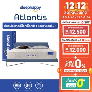 ราคา[ส่งฟรี] SleepHappy ที่นอนพ็อกเก็ตสปริง รุ่น Atlantis หนา 10 นิ้ว และรุ่น Atlantis Lite หนา 7 นิ้ว ขนาด 3, 3.5, 5, 6 ฟุต ยอดขายอันดับ 1 พ็อกเก็ตสปริง 5 โซน ช่วยลดเเรงสั่นสะเทือน ไม่รบกวนคู่นอน สัมผัสแน่น ช่วยรองรับสรีระได้ดี