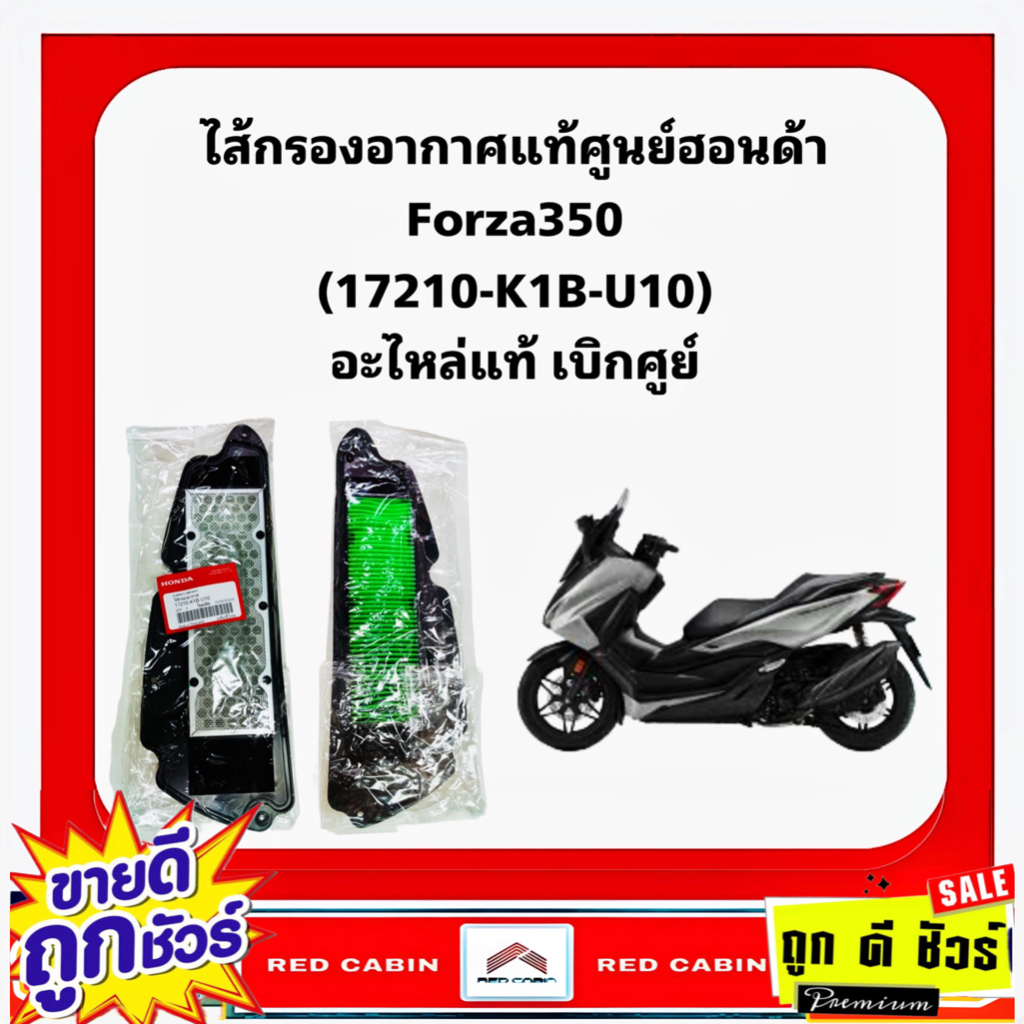 ไส้กรองอากาศ Honda Forza350 ไส้กรองอากาศแท้ อะไหล่แท้ (17210-K1B-U10)