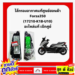 ไส้กรองอากาศ Honda Forza350 ไส้กรองอากาศแท้ อะไหล่แท้ (17210…