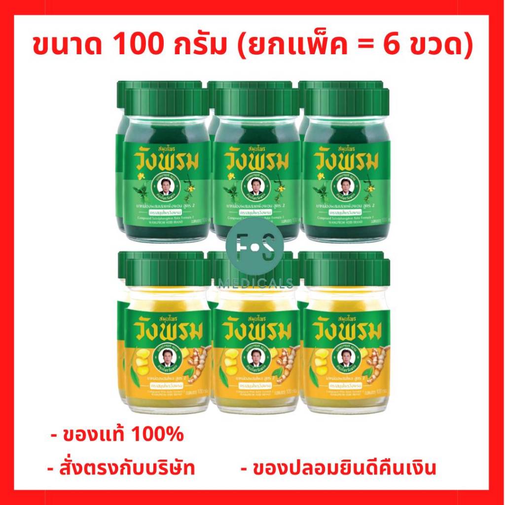 (แพ็ค 6) Wangpromherb หมอเฉลิม สมุนไพร วังพรม ยาหม่อง สูตรเสลดพังพอน และสูตรไพล ขนาด 100 กรัม (ยกแพ็ค = 6 ขวด)