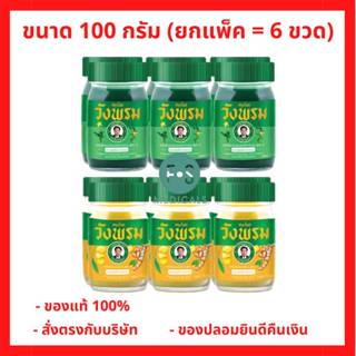 (แพ็ค 6) Wangpromherb หมอเฉลิม สมุนไพร วังพรม ยาหม่อง สูตรเส…