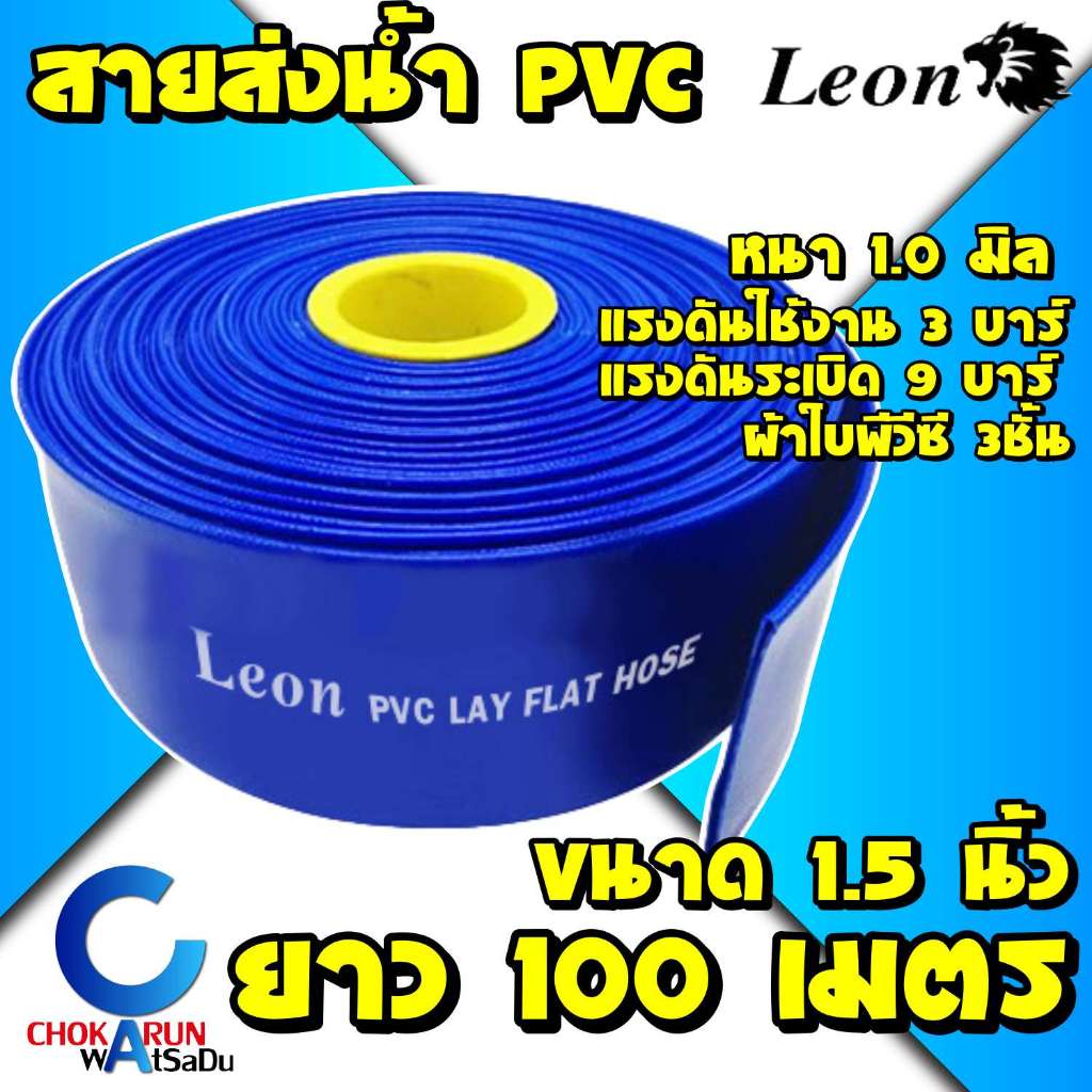 Leon Takara สายส่งน้ำ PVC สีฟ้า 1.5" ยาว 100 เมตร - ท่อส่งน้ำ ท่อส่งน้ำผ้าใบ สายส่งน้ำผ้าใบ สายส่ง ผ้าใบส่งน้ำ ส่งน้ำ