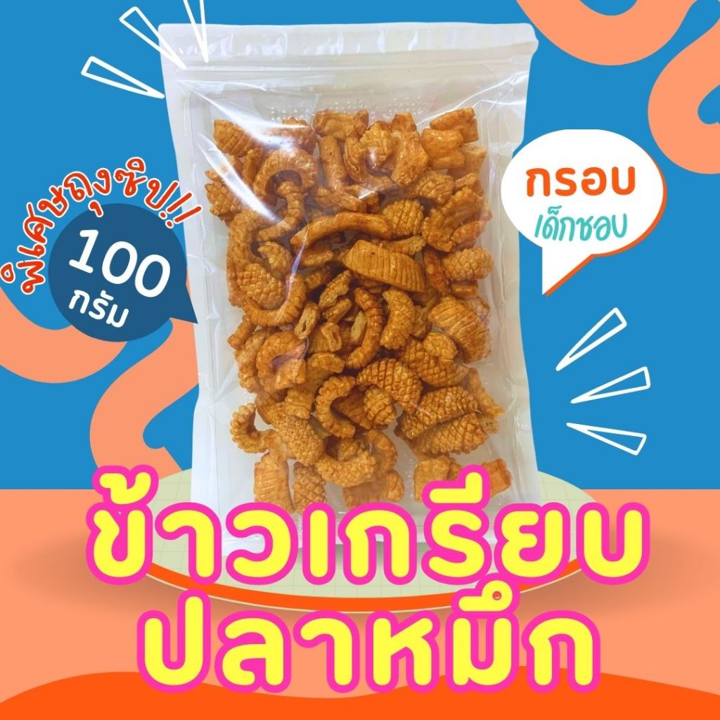 ข้าวเกรียบปลาหมึก แคปหมึก กรอบ อร่อย 100 กรัม
